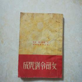 《女司令刘虎成》一页一图 1950年三版 王鸿·画 草田·词 工人出版社印行