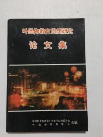 叶圣陶教育思想研究论文集 、。、