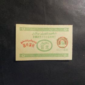 1960年新疆临时调剂布票5米