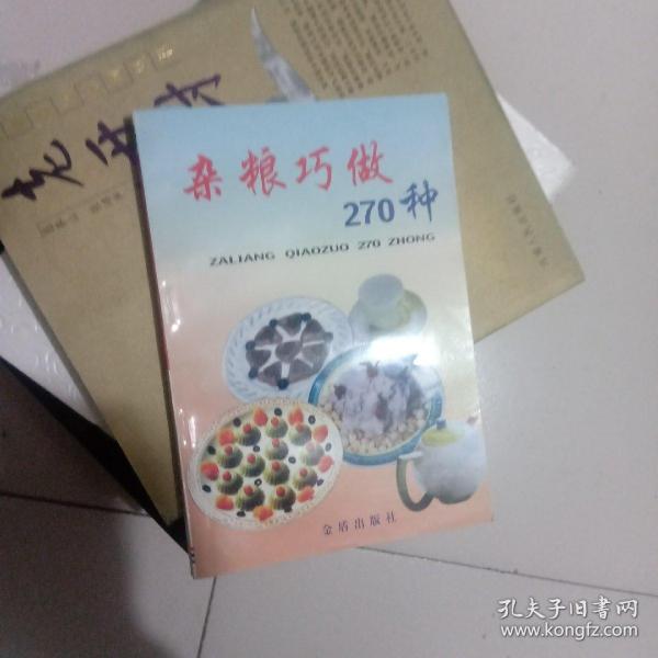 杂粮巧做270种