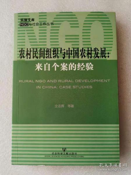 农村民间组织与中国农村发展：来自个案的经验