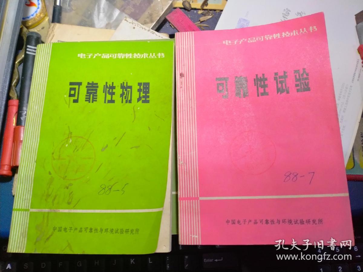 电子产品可靠性技术丛书《可靠性管理》《环境测试》《电子产品可靠性管理》《可靠性设计》《可靠性概论》《可靠性试验》6本合售 请看描述