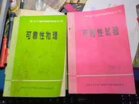 电子产品可靠性技术丛书《可靠性管理》《环境测试》《电子产品可靠性管理》《可靠性设计》《可靠性概论》《可靠性试验》6本合售 请看描述