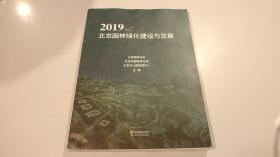 2019北京园林绿化建设与发展
