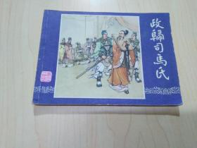 连环画 三国演义之四十三：政归司马氏（双79）