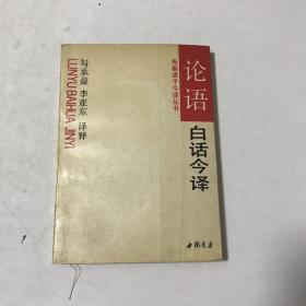 论语 白话今译