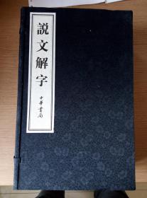 说文解字（全六卷）线装本