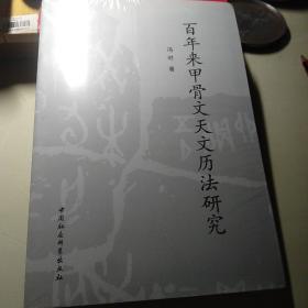 百年来甲骨文天文历法研究