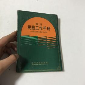四川民族工作手册（内带16开四川少数民族行政区划示意图）