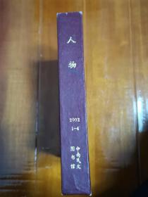 馆藏书《人物》2002年（1一4）