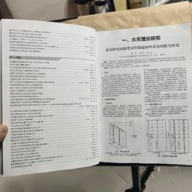 2016消防科技与工程学术会议论文集