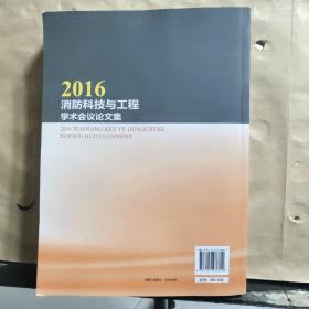 2016消防科技与工程学术会议论文集