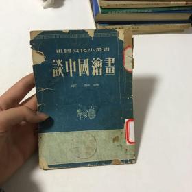 谈中国绘画