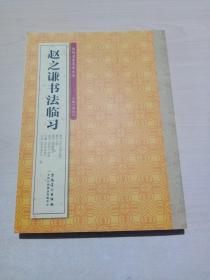 赵之谦书法临习:篆书《许氏说文叙》、篆书八屏、篆书《饶歌册》、隶书《灵宪》四屏、行楷《自作诗册》等