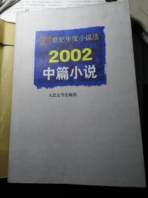 21世纪年度小说选__2002中篇小说