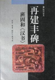 再建丰碑:班固和《汉书》