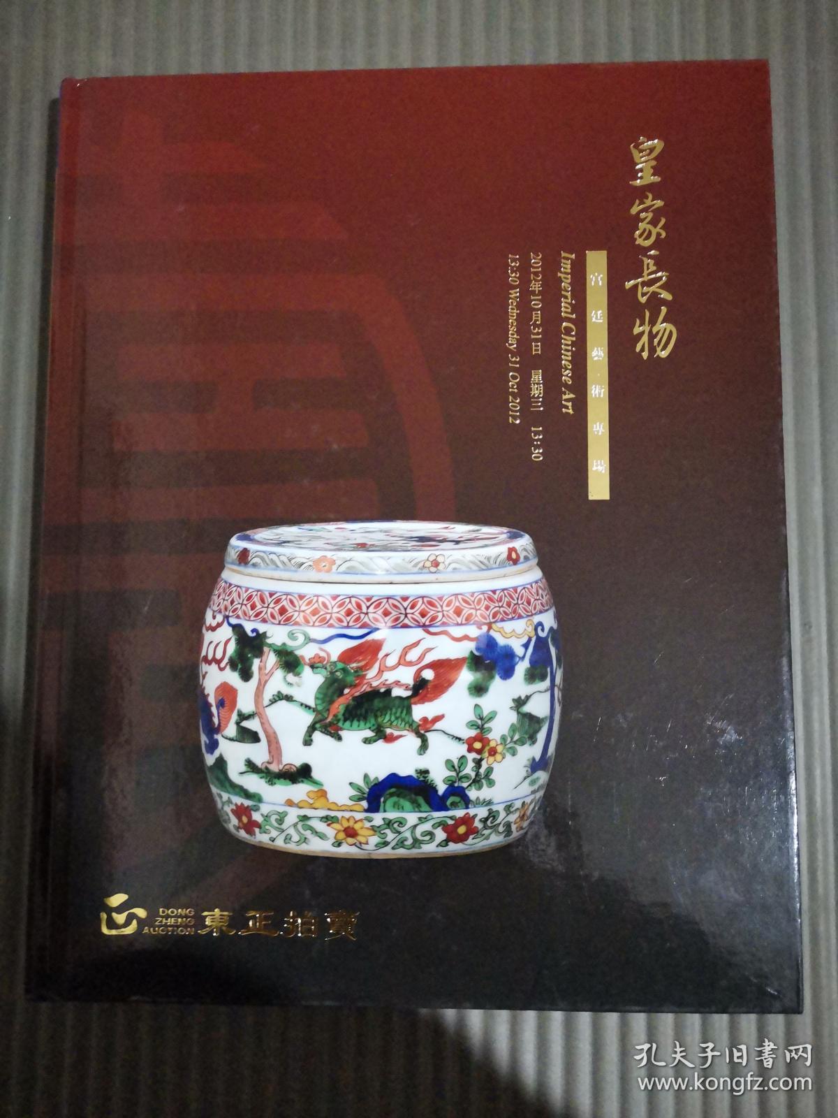 点击查看原图 东正2012 皇家长物 宫廷艺术品专场.