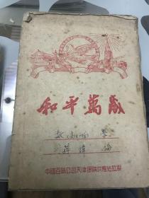 老练习簿～封面题写和平万岁的笔记簿，50年代初，已使用过的本本
