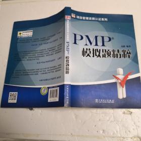 项目管理资质认证系列：PMP模拟题精粹