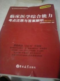 临床医学综合能力考点还原与答案解析下2020