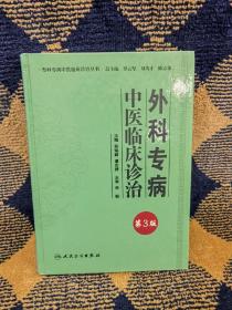 专科专病中医临床诊治丛书·外科专病中医临床诊治（第三版）