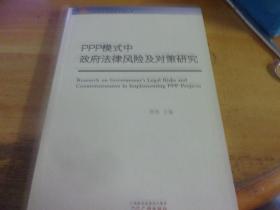 PPP模式中政府法律风险及对策研究