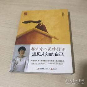 遇见未知的自己：都市身心灵修行课