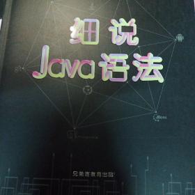兄弟连教育 系列丛书 细说Java语法
