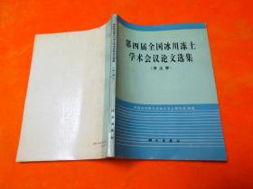 第四届全国冰川冻土学术会议论文选集（冻土学）