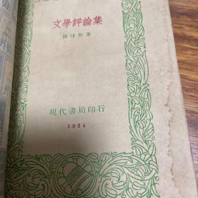 民国原版：新文学珍本《文学评论集》1934年初版，仅印2000册，非常罕见。封底有两处划破的地方如图七。