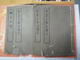 宋本十一家注孙子 附孙子今译 线装四册全 1961年中华书局上海编辑所据上海图书馆藏本影印