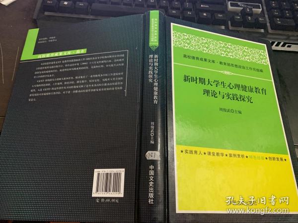 新时期大学生心理健康教育理论与实践探究