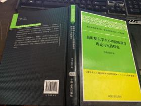 新时期大学生心理健康教育理论与实践探究