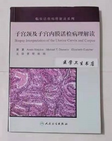 子宫颈及子宫内膜活检病理解读 翻译版        宋艳  张询  主译，内附大量彩图，绝版书，九五品（基本全新），无字迹，现货，正版（假一赔十）