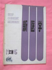 新医学  1985（3）