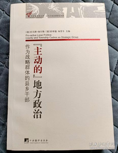 “主动的”地方政治：作为战略群体的县乡干部