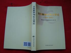 青海解放70年大事记（1949-2019）