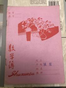 老练习簿～上海市学生数学簿(用过)