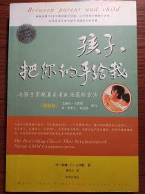 孩子，把你的手给我：与孩子实现真正有效沟通的方法