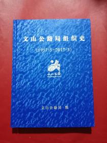 文山公路局组织史(1957.5一2017.5)