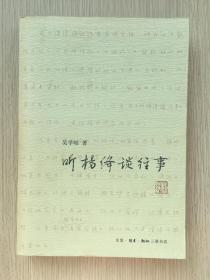 听杨绛谈往事 吴学昭 三联书店 2008年 一版一印 32开 413页