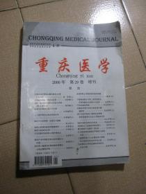 重庆医学 2000年  第29卷 增刊