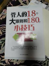 管人的18个大原则和180个小技巧