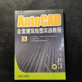 AutoCAD全套建筑绘图实战教程