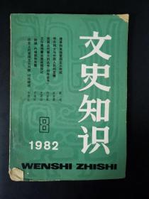 文史知识（1982年第8期）