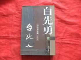 白先勇文集2 台北人