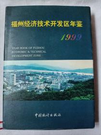 福州经济技术开发区年鉴1999
硬精装本
