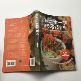 和二木一起玩多肉