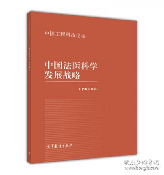 中国法医科学发展战略