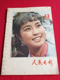 人民电影1978年第5期